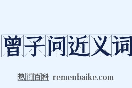 曾子问近义词是什么意思的图片